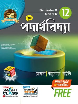 ছায়া পদার্থবিদ্যা Class 12 (Sem 3 & 4) + FREE PRACTICE PAPERS