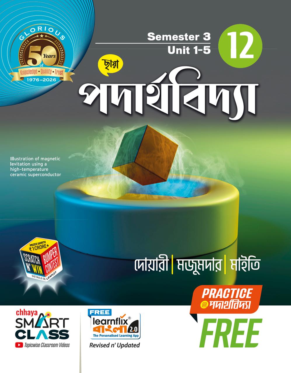 ছায়া পদার্থবিদ্যা Class 12 (Sem 3 & 4) + FREE PRACTICE PAPERS