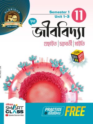 ছায়া জীববিদ্যা Class 11(Sem 1 & 2) + FREE PRACTICE PAPERS
