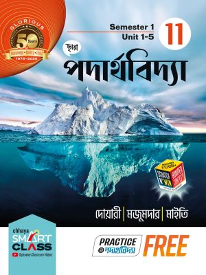 ছায়া পদার্থবিদ্যা Class 11(Sem 1& 2) + FREE PRACTICE PAPERS