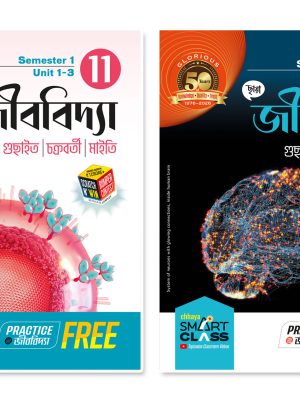 ছায়া জীববিদ্যা Class 11(Sem 1 & 2) + FREE PRACTICE PAPERS