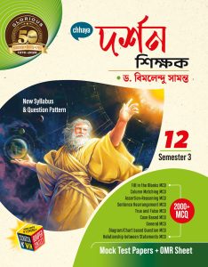 দর্শন শিক্ষক Class XII Sem 3 + FREE প্রশ্ন BANK