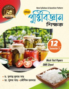 পুষ্টিবিজ্ঞান  শিক্ষক Class XII Sem 3