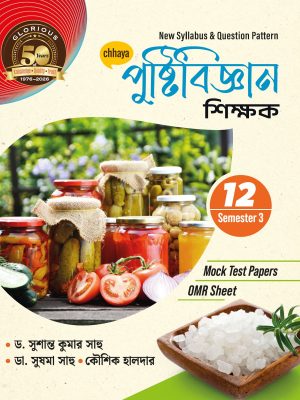 পুষ্টিবিজ্ঞান  শিক্ষক Class XII Sem 3