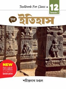 ইতিহাস - Textbook Class XII Sem 3