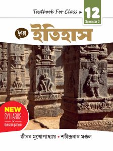 ইতিহাস - Textbook Class XII Sem 3
