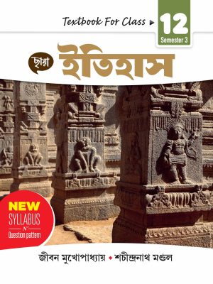ইতিহাস - Textbook Class XII Sem 3
