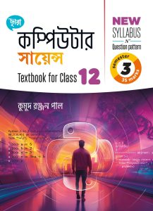 কম্পিউটার সায়েন্স Textbook Class XII Sem 3