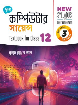 কম্পিউটার সায়েন্স Textbook Class XII Sem 3