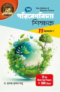 পরিবেশবিদ্যা শিক্ষক Class XI Sem 1