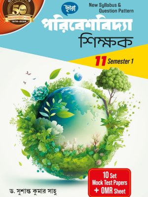 পরিবেশবিদ্যা শিক্ষক Class XI Sem 1
