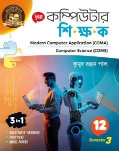 Chhaya কম্পিউটার শিক্ষক Class XII Sem 3