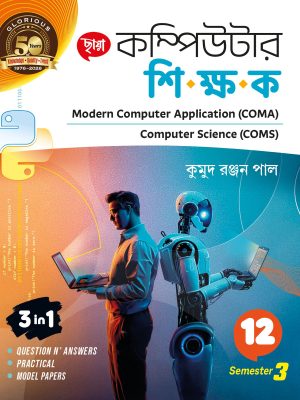 Chhaya কম্পিউটার শিক্ষক Class XII Sem 3